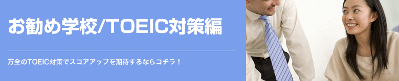 万全のTOEIC対策でスコアアップを期待するならコチラ！