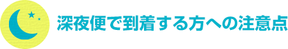 深夜便で到着する方への注意点