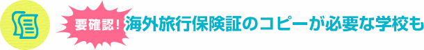 要確認　海外旅行保険証のコピーが必要な学校も