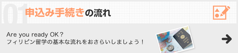 申込み手続きの流れ Are you ready OK？フィリピン留学の基本な流れをおさらいしましょう！