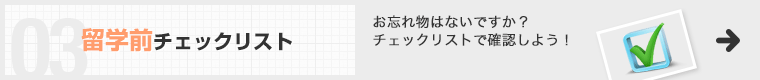 留学前チェックリスト お忘れ物はないですか？チェックリストで確認しよう！