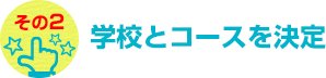 学校とコースを決定