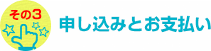 申し込みとお支払い