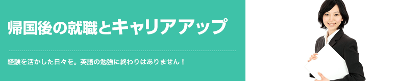 帰国後の就職とキャリアアップ 経験を活かした日々を。英語の勉強に終わりはありません！