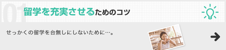 留学を充実させるコツ せっかくの留学を台無しにしないために…。