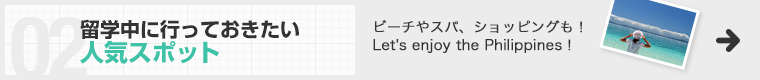 フィリピン人気スポット ビーチやスパ、ショッピングも！Let's enjoy the Philippines！