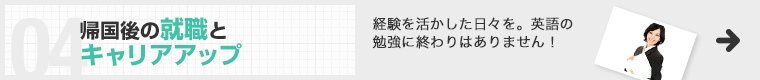 帰国後のキャリアアップ 経験を活かした日々を。英語の勉強に終わりはありません！