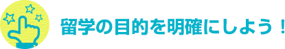 留学の目的を明確にしよう！