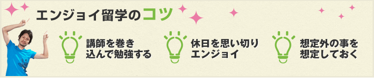 エンジョイ留学のコツ 講師を巻き込んで勉強する/休日を思い切りエンジョイ/想定外の事を想定しておく