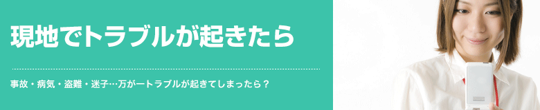 現地でトラブルが起きたら 事故・病気・盗難・迷子…万が一トラブルが起きてしまったら？